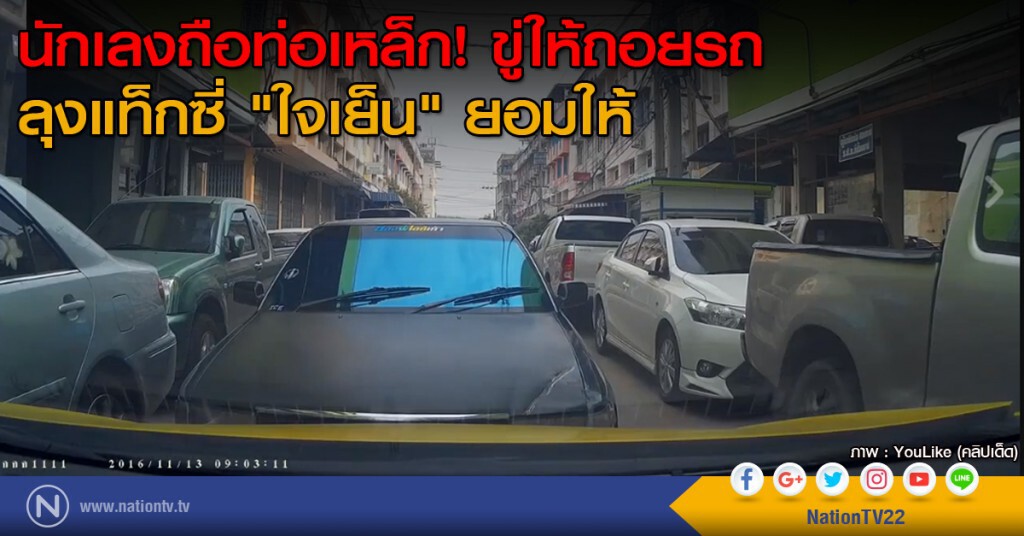 นักเลงถือท่อเหล็ก! ขู่ให้ถอยรถ ลุงแท็กซี่ "ใจเย็น" ยอมให้