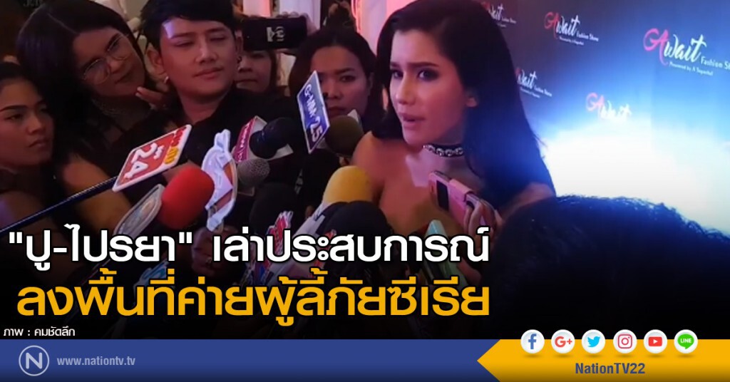 "ปู-ไปรยา" เล่าประสบการณ์ลงพื้นที่ค่ายผู้ลี้ภัยซีเรีย "ปู-ไปรยา" เล่าประสบการณ์ลงพื้นที่ค่ายผู้ลี้ภัยซีเรีย