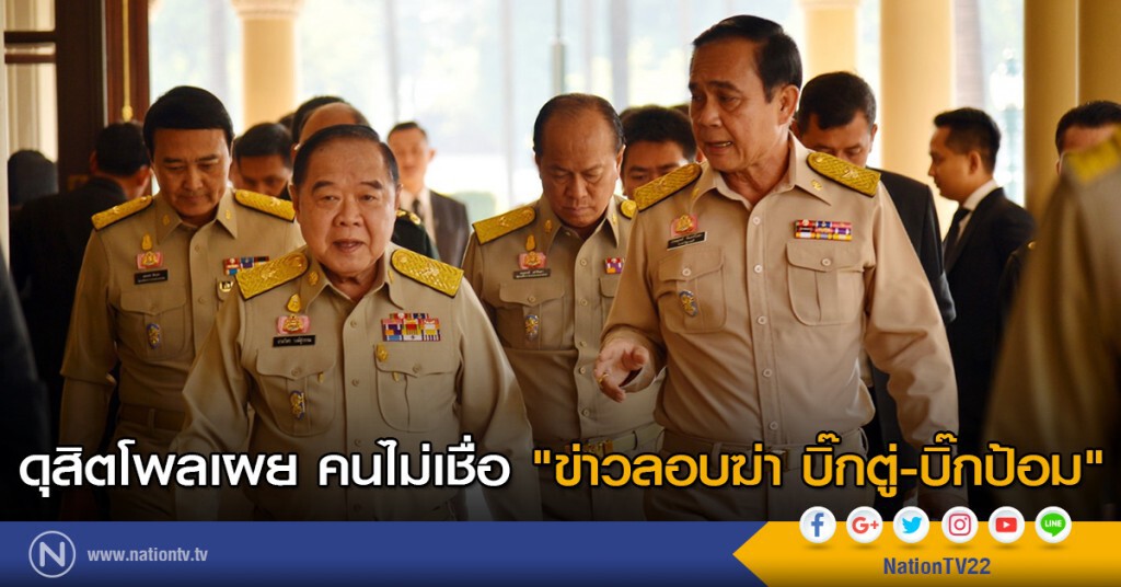 ดุสิตโพลเผย คนไม่เชื่อ "ข่าวลอบฆ่า บิ๊กตู่-บิ๊กป้อม"