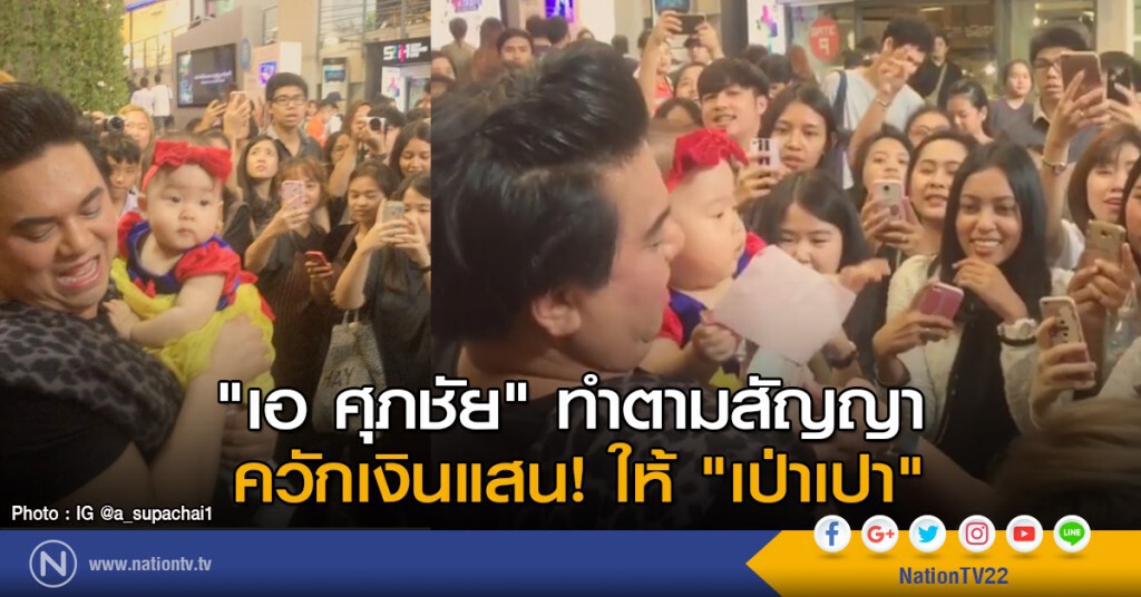 "เอ ศุภชัย" ทำตามสัญญา ควักเงินแสน! ให้ "เป่าเปา" "เอ ศุภชัย" ทำตามสัญญา ควักเงินแสน! ให้ "เป่าเปา"