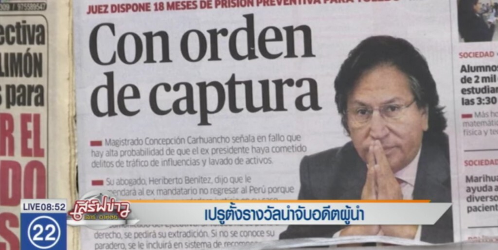 เปรูตั้งรางวัลนำจับอดีตผู้นำ เปรูตั้งรางวัลนำจับอดีตผู้นำ