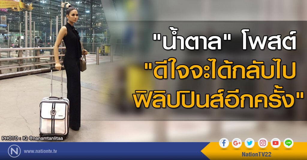"น้ำตาล" โพสต์ "ดีใจจะได้กลับไปฟิลิปปินส์อีกครั้ง" "น้ำตาล" โพสต์ "ดีใจจะได้กลับไปฟิลิปปินส์อีกครั้ง"