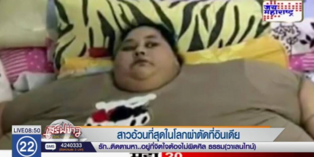 สาวอ้วนที่สุดในโลก หนักครึ่งตัน เตรียมผ่าตัดลดน้ำหนักที่อินเดีย