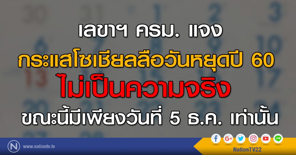 เลขาฯ ครม. แจงกระแสโซเชียลลือวันหยุดปี 60 ไม่เป็นความจริง ขณะนี้มีเพียงวันที่ 5 ธ.ค. เท่านั้น