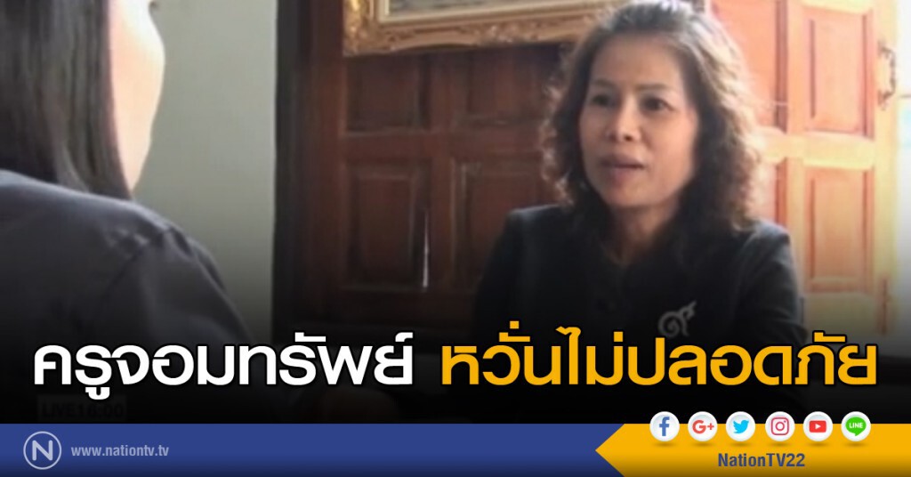 ครูจอมทรัพย์ หวั่นไม่ปลอดภัย
