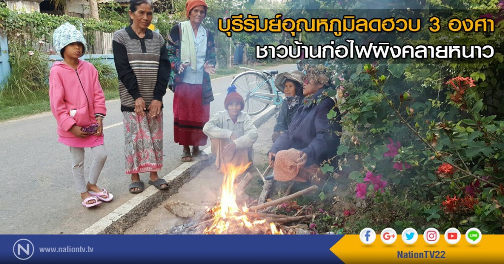 บุรีรัมย์อุณหภูมิลดฮวบ 3 องศา ชาวบ้านก่อไฟผิงคลายหนาว