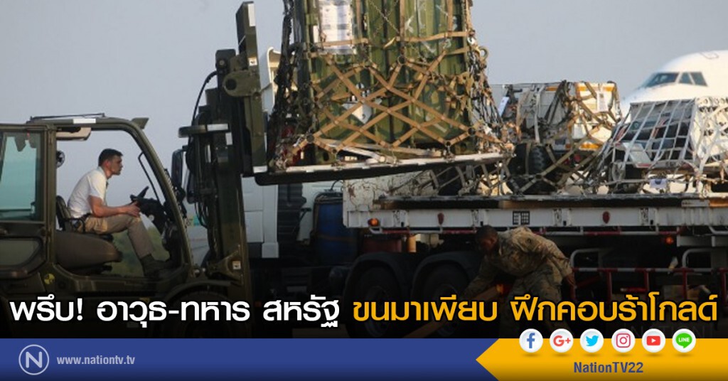 พรึบ! อาวุธ-ทหาร สหรัฐ ขนมาเพียบ ฝึกคอบร้าโกลด์