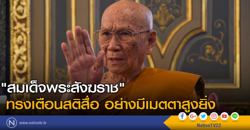 "สมเด็จพระสังฆราช" ทรงเตือนสติสื่อ อย่างมีเมตตาสูงยิ่ง