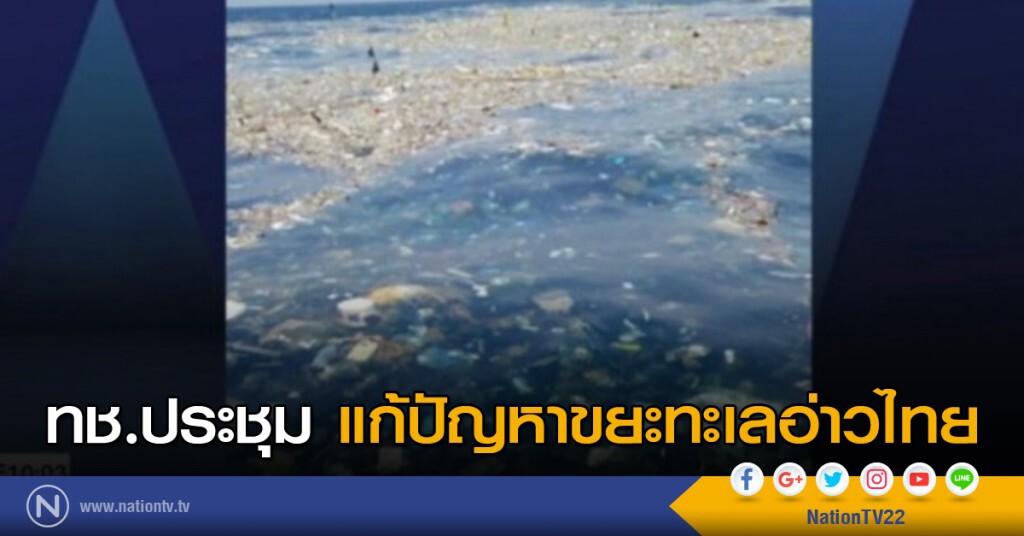 ทช.ประชุมแก้ปัญหาขยะทะเลอ่าวไทย