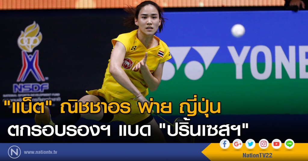 "แน็ต" ณิชชาอร พ่าย ญี่ปุ่น ตกรอบรองฯ แบด "ปริ้นเซสฯ" "แน็ต" ณิชชาอร พ่าย ญี่ปุ่น ตกรอบรองฯ แบด "ปริ้นเซสฯ"