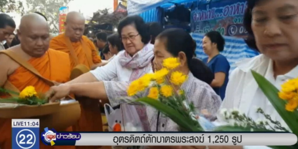 อุตรดิตถ์ตักบาตรพระสงฆ์ 1,250 รูป อุตรดิตถ์ตักบาตรพระสงฆ์ 1,250 รูป
