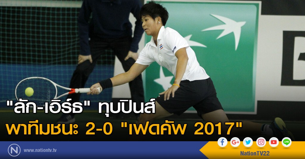 "ลัก-เอิร์ธ" ทุบปินส์ พาทีมชนะ 2-0 "เฟดคัพ 2017" "ลัก-เอิร์ธ" ทุบปินส์ พาทีมชนะ 2-0 "เฟดคัพ 2017"