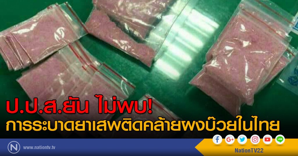 ป.ป.ส.ยัน ไม่พบการระบาดยาเสพติดคล้ายผงบ๊วยในไทย
