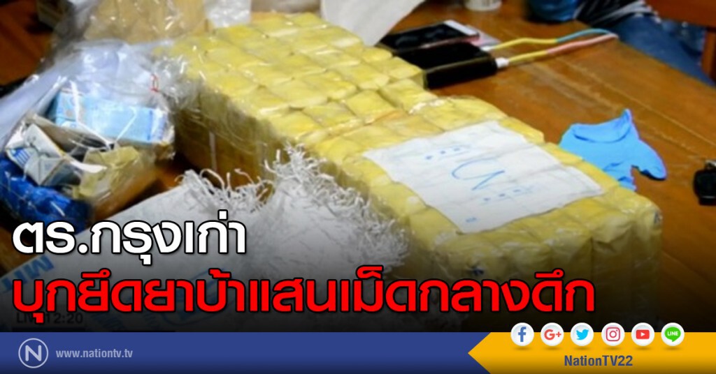 ตร.กรุงเก่าบุกยึดยาบ้าแสนเม็ดกลางดึก ตร.กรุงเก่าบุกยึดยาบ้าแสนเม็ดกลางดึก