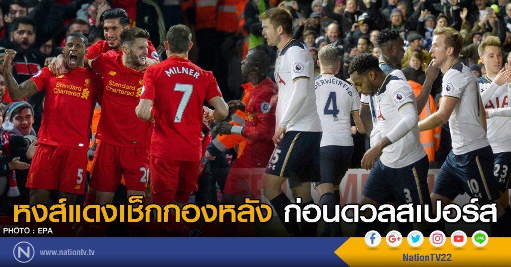 หงส์แดงเช็กกองหลังก่อนดวลสเปอร์ส บิ๊กแมตช์พรีเมียร์ลีกเสาร์นี้