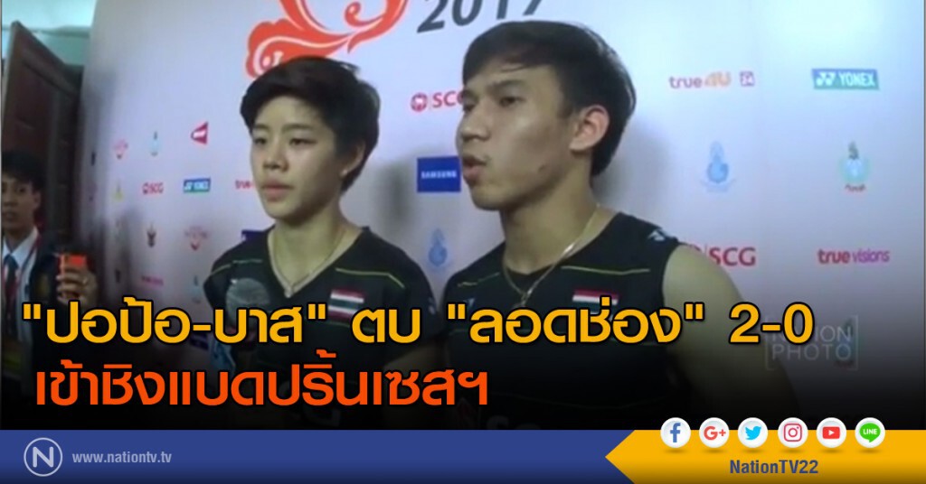 "บาส-ปอป้อ" ตบ "ลอดช่อง" 2-0 เข้าชิงแบดปริ้นเซสฯ "บาส-ปอป้อ" ตบ "ลอดช่อง" 2-0 เข้าชิงแบดปริ้นเซสฯ