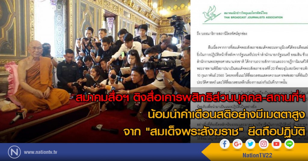 สมาคมสื่อฯ ติงสื่อเคารพสิทธิส่วนบุคคล-สถานที่ สมาคมสื่อฯ ติงสื่อเคารพสิทธิส่วนบุคคล-สถานที่