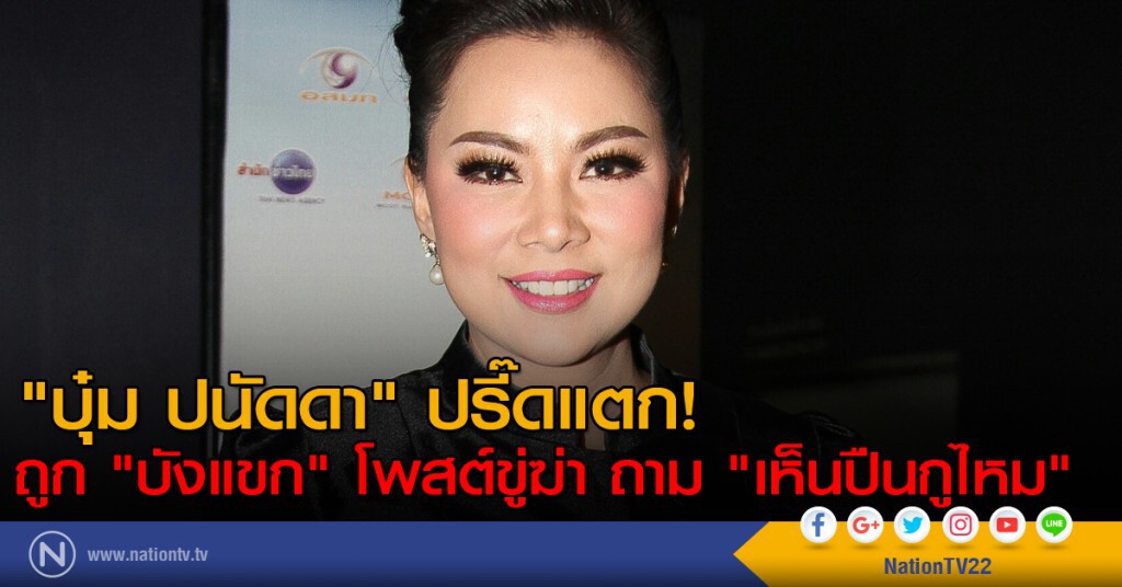 "บุ๋ม ปนัดดา" ปรี๊ดแตก! ถูก "บังแขก" โพสต์ขู่ฆ่า ถาม "เห็นปืนกูไหม" "บุ๋ม ปนัดดา" ปรี๊ดแตก! ถูก "บังแขก" โพสต์ขู่ฆ่า ถาม "เห็นปืนกูไหม"