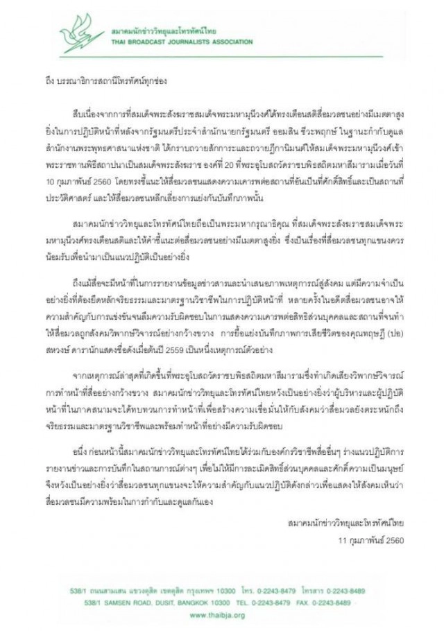 สมาคมสื่อฯ ติงสื่อเคารพสิทธิส่วนบุคคล-สถานที่