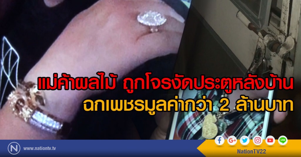 แม่ค้าผลไม้ ถูกโจรงัดประตูหลังบ้าน
ฉกเพชรมูลค่ากว่า 2 ล้านบาท หนีลอยนวล