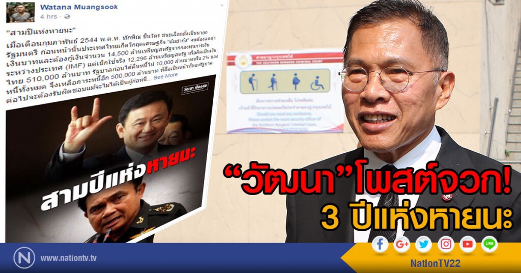 "วัฒนา"โพสต์จวก 3 ปีแห่งหายนะ