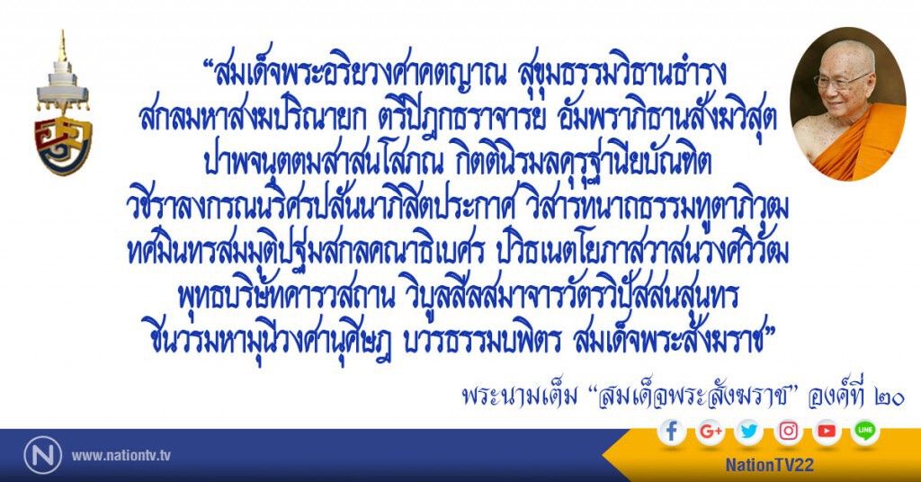 พระนามเต็ม "สมเด็จพระสังฆราช" องค์ที่ ๒๐ พระนามเต็ม "สมเด็จพระสังฆราช" องค์ที่ ๒๐