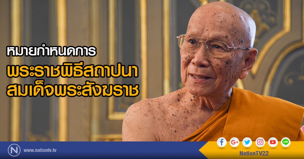 หมายกำหนดการ พระราชพิธีสถาปนาสมเด็จพระสังฆราช