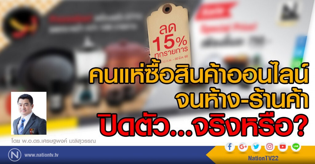 คนชอบซื้อสินค้าออนไลน์จนห้างสรรพสินค้าและร้านค้าปลีกต้องปิดตัว...จริงหรือ?