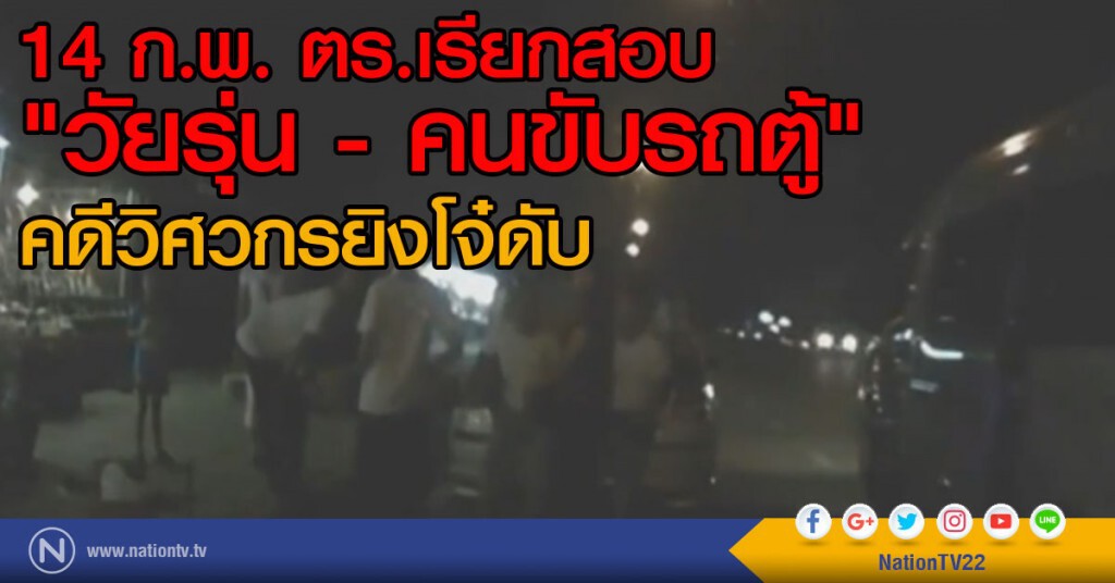 14 ก.พ. ตร.เรียกสอบ
"วัยรุ่น - คนขับรถตู้" คดีวิศวกรยิงโจ๋ดับ