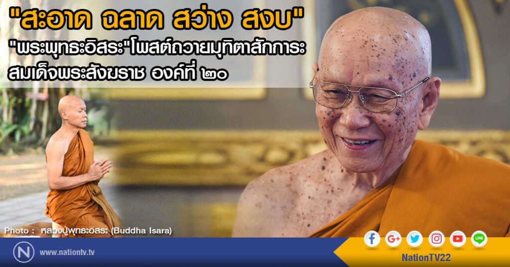 "สะอาด ฉลาด สว่าง สงบ" 
"พระพุทธะอิสระ"โพสต์ถวายมุทิตาสักการะ
สมเด็จพระสังฆราช องค์ที่ ๒๐