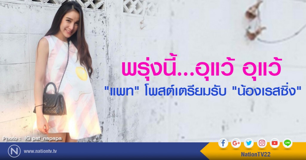 พรุ่งนี้...อุแว้ อุแว้
"แพท" โพสต์เตรียมรับ "น้องเรสซิ่ง" พรุ่งนี้...อุแว้ อุแว้
"แพท" โพสต์เตรียมรับ "น้องเรสซิ่ง"