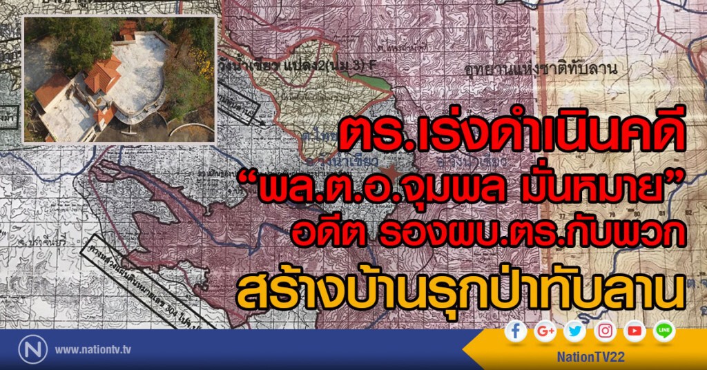 ตร.เร่งดำเนินคดี 
"จุมพล"อดีตรองผบ.ตร.กับพวกรุกป่าทับลาน
สร้างบ้านพักตากอากาศ