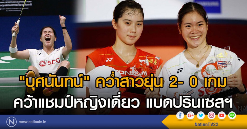 "บุศนันทน์" คว่ำสาวยุ่น คว้าแชมป์หญิงเดี่ยว แบดปรินเซสฯ "บุศนันทน์" คว่ำสาวยุ่น คว้าแชมป์หญิงเดี่ยว แบดปรินเซสฯ