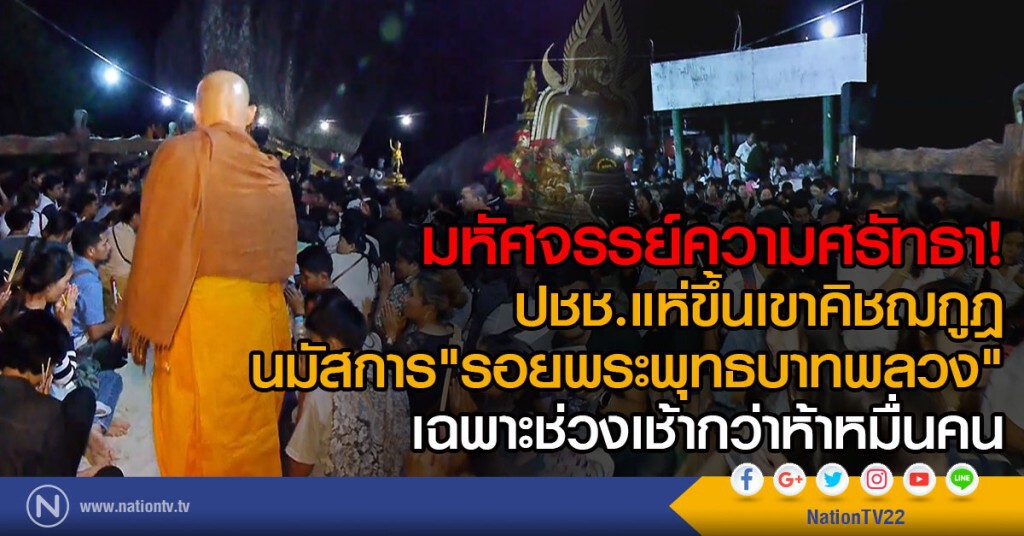 ปชช.แห่ขึ้นเขาคิชฌกูฎ นมัสการ"รอยพระพุทธบาทพลวง"
เฉพาะช่วงเช้ากว่าห้าหมื่นคน