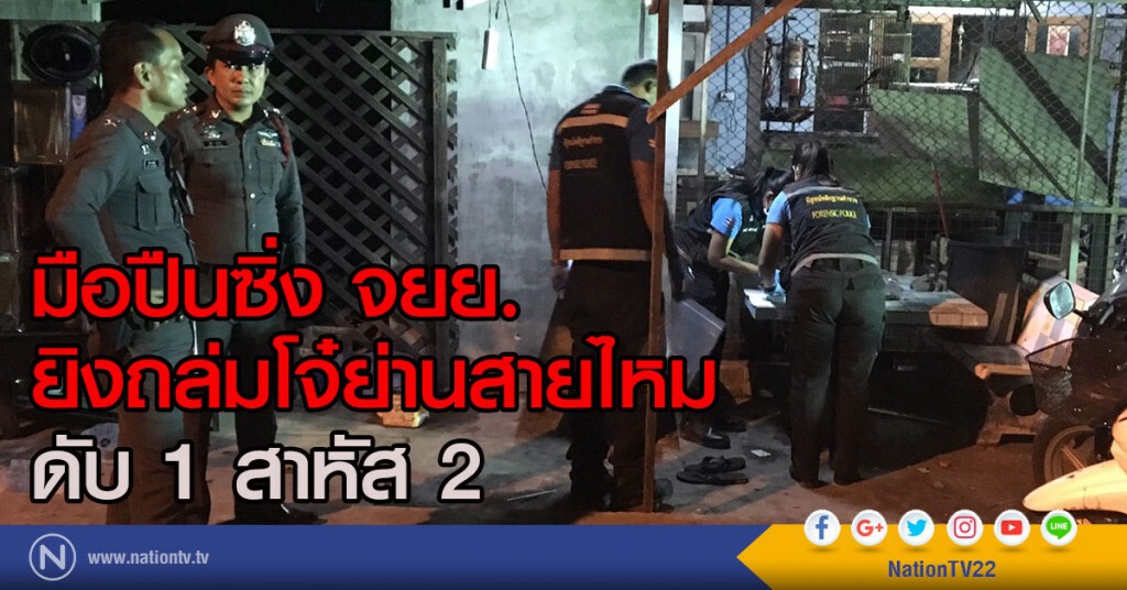 มือปืนซิ่งจยย. ยิงถล่มขาโจ๋ย่านสายไหม ดับ 1 สาหัส 2