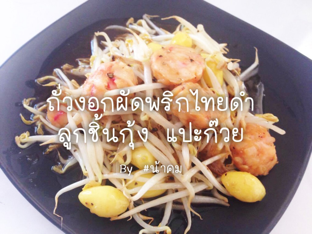 ครัวน้าคม : ถั่วงอกผัดพริกไทยดำลูกชิ้นกุ้ง แปะก๊วย เมนูสุขภาพดี แสนอร่อย
