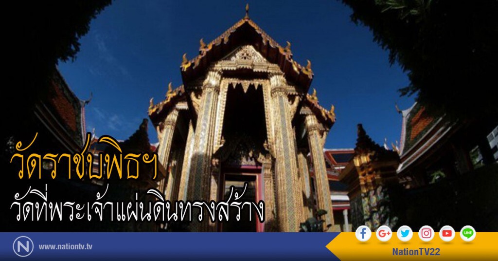 วัดราชบพิธฯ วัดที่พระเจ้าแผ่นดินทรงสร้าง วัดราชบพิธฯ วัดที่พระเจ้าแผ่นดินทรงสร้าง