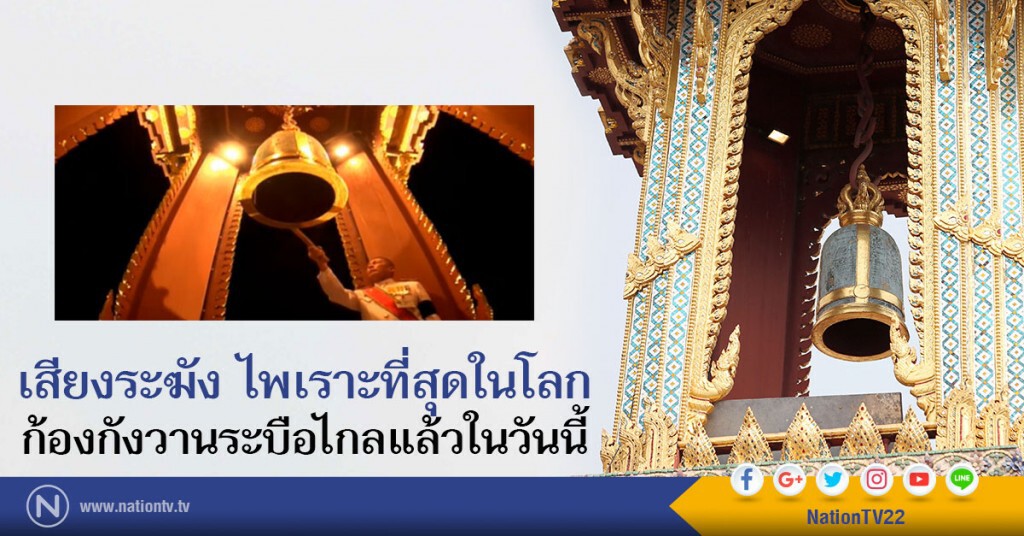 เสียงระฆัง ไพเราะที่สุดในโลก
ก้องกังวานระบือไกลแล้ว ในวันนี้