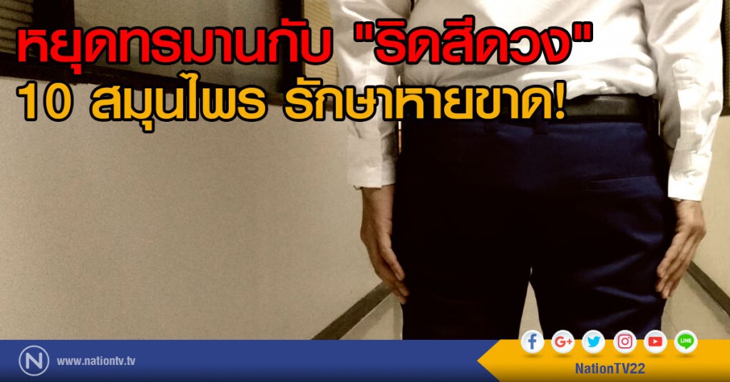 หยุดทรมานกับ "ริดสีดวง"
10 สมุนไพร รักษาหายขาด!