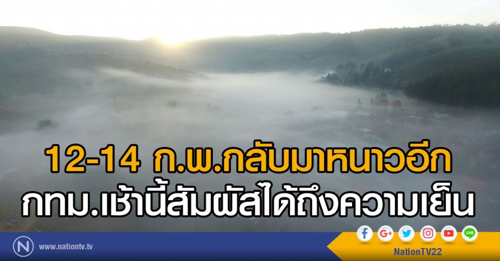 หนาวรับวาเวนไทน์ 12-14 ก.พ.
กทม.เช้านี้สัมผัสได้ถึงความเย็น หนาวรับวาเวนไทน์ 12-14 ก.พ.
กทม.เช้านี้สัมผัสได้ถึงความเย็น