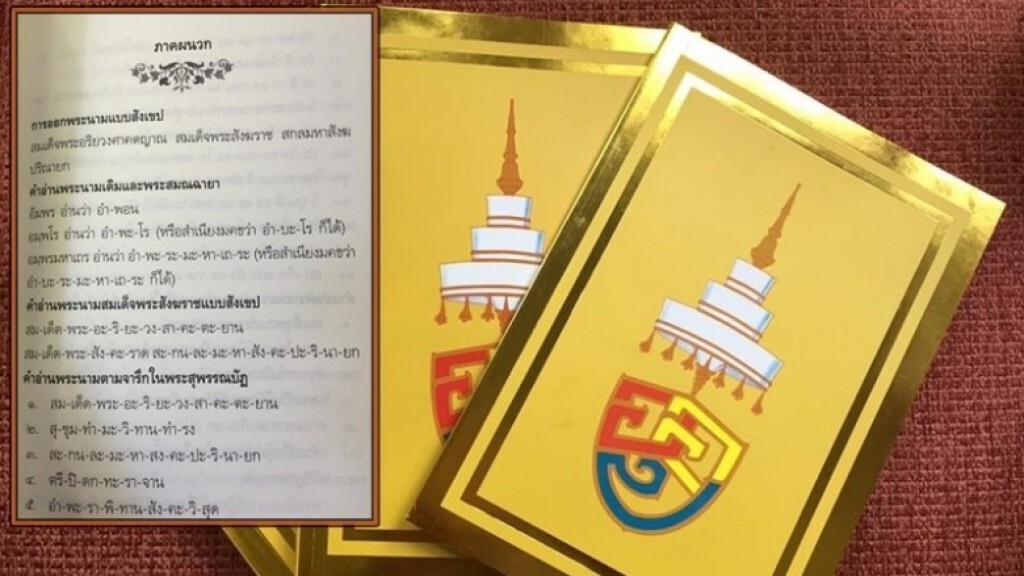 การออกเสียงพระนามสมเด็จพระสังฆราช การออกเสียงพระนามสมเด็จพระสังฆราช