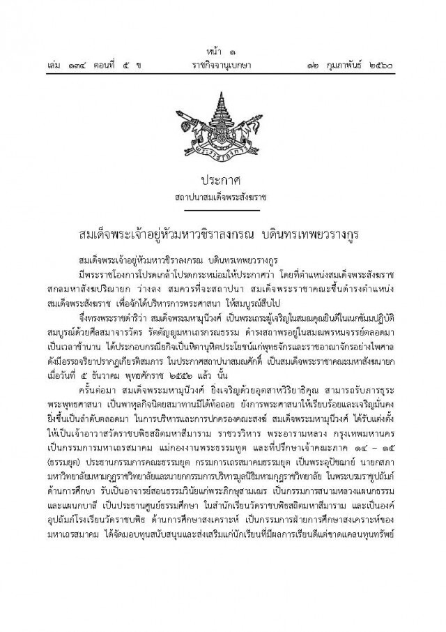 ประกาศ สถาปนา สมเด็จพระสังฆราช