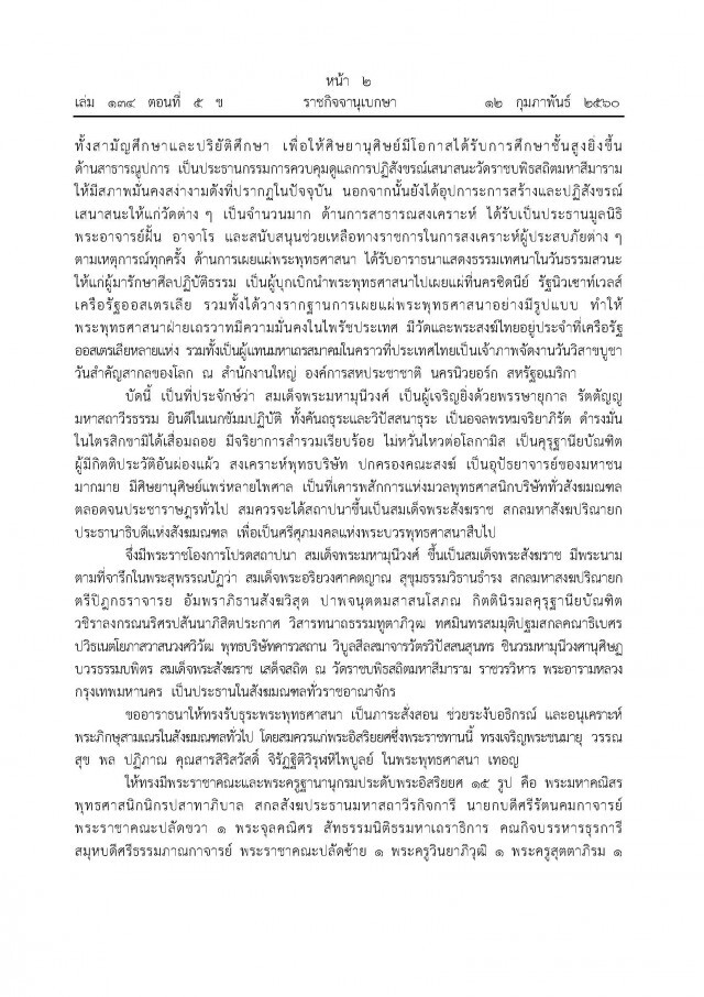 ประกาศ สถาปนา สมเด็จพระสังฆราช