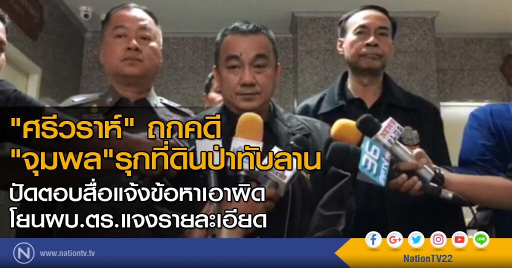 "ศรีวราห์"ถกคดี"จุมพล"รุกที่ดินป่าทับลาน ปัดตอบสื่อแจ้งข้อหาเอาผิด-โยนผบ.ตร.แจงรายละเอียด "ศรีวราห์"ถกคดี"จุมพล"รุกที่ดินป่าทับลาน ปัดตอบสื่อแจ้งข้อหาเอาผิด-โยนผบ.ตร.แจงรายละเอียด