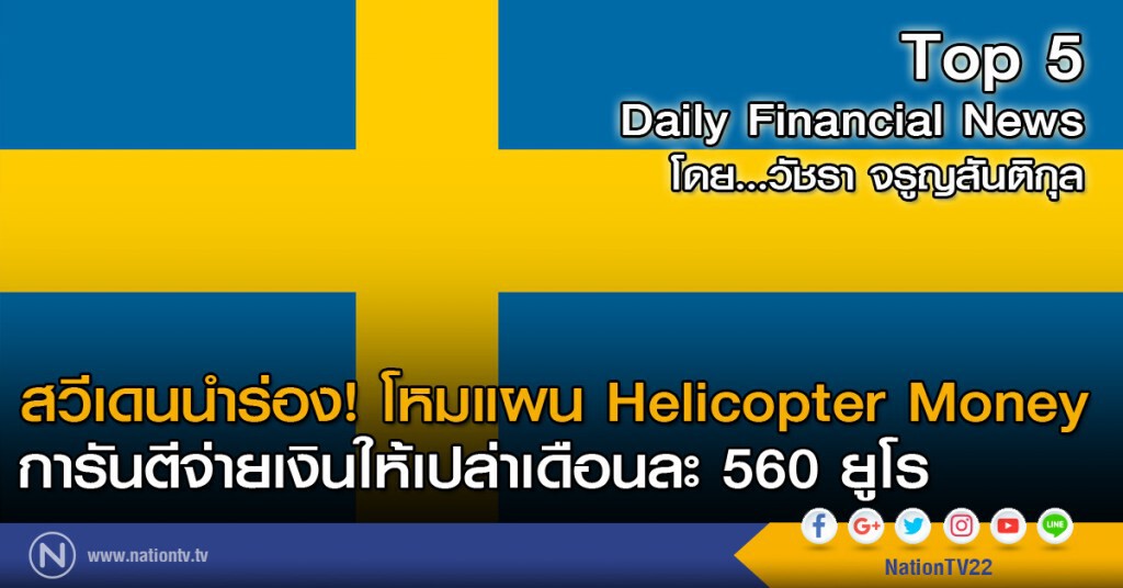 สวีเดนนำร่อง! โหมแผน Helicopter Money  การันตีจ่ายเงินให้เปล่าเดือนละ 560 ยูโร