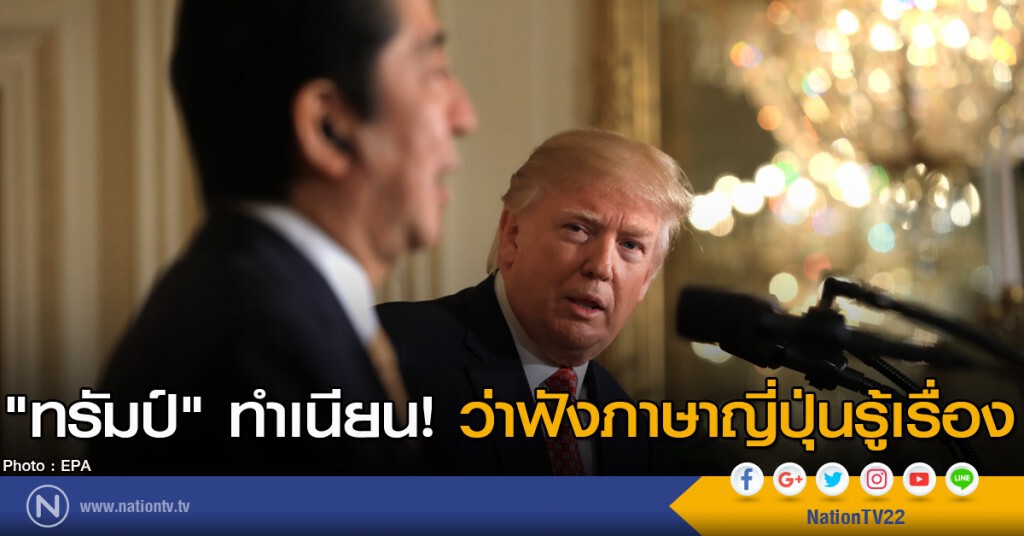 "ทรัมป์"ทำเนียนว่าฟังภาษาญี่ปุ่นรู้เรื่อง "ทรัมป์"ทำเนียนว่าฟังภาษาญี่ปุ่นรู้เรื่อง