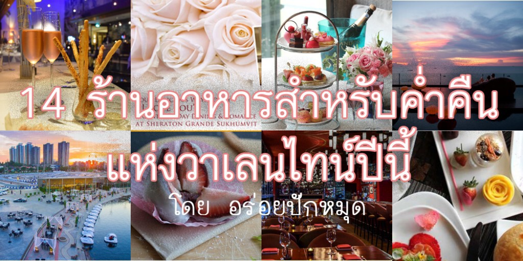 14 ร้านอาหารสำหรับค่ำคืนแห่งวาเลนไทน์ปีนี้ โดย อร่อยปักหมุด