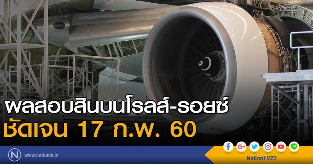 ผลสอบสินบนโรลส์-รอยซ์ ชัดเจน 17 ก.พ. ผลสอบสินบนโรลส์-รอยซ์ ชัดเจน 17 ก.พ.
