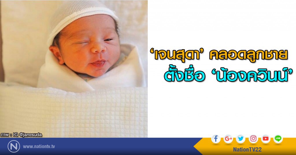 ‘เจนสุดา’ คลอดลูกชายตั้งชื่อ ‘น้องควินน์’