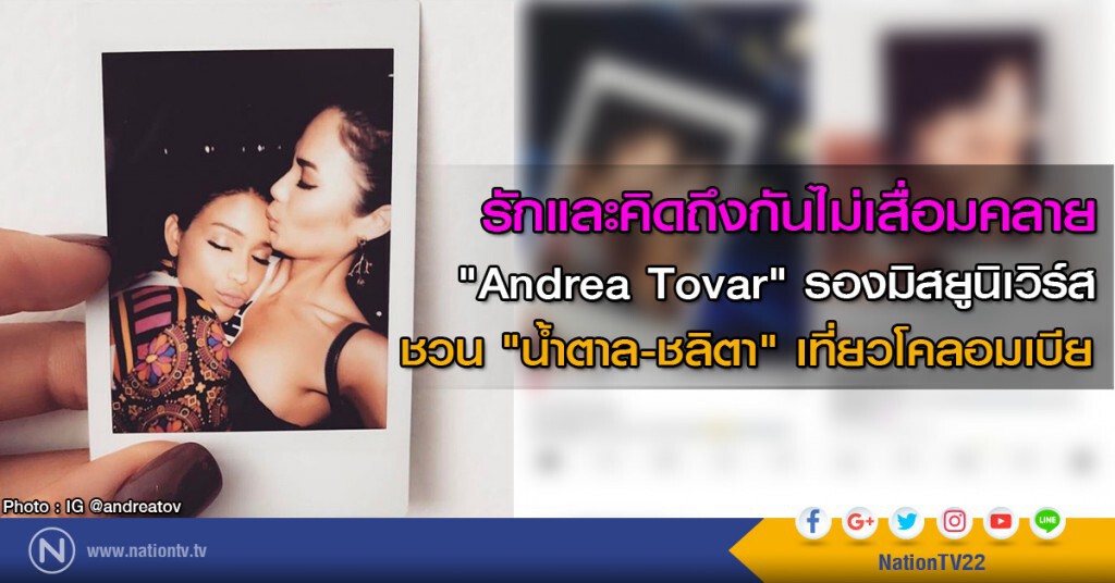รักและคิดถึงกันไม่เสื่อมคลาย "Andrea Tovar" รองมิสยูนิเวิร์ส ชวน "น้ำตาล-ชลิตา" ไปเที่ยวโคลอมเบีย